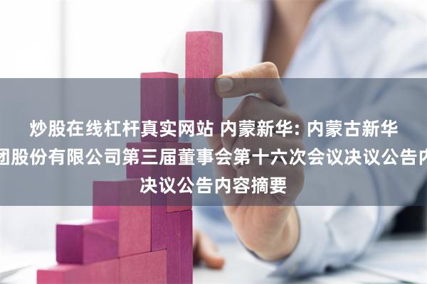 炒股在线杠杆真实网站 内蒙新华: 内蒙古新华发行集团股份