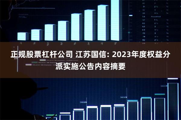 正规股票杠杆公司 江苏国信: 2023年度权益分派实施公告内容摘要