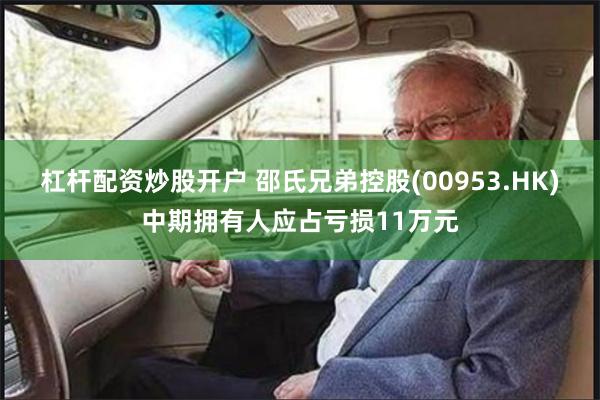 杠杆配资炒股开户 邵氏兄弟控股(00953.HK)中期拥有人应占亏损11万元