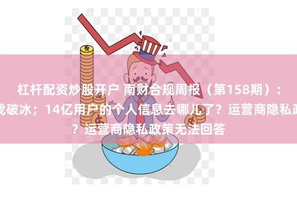 杠杆配资炒股开户 南财合规周报（第158期）：腾讯苹果大