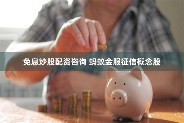 免息炒股配资咨询 蚂蚁金服征信概念股