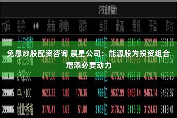 免息炒股配资咨询 晨星公司：能源股为投资组合增添必要动力