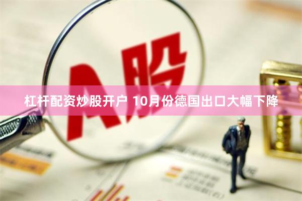 杠杆配资炒股开户 10月份德国出口大幅下降